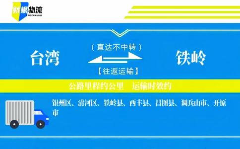 台湾到铁岭物流公司