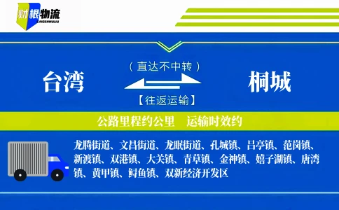台湾到桐城物流公司