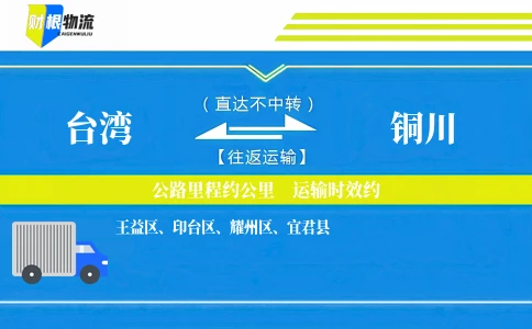 台湾到铜川物流公司