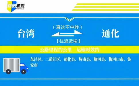 台湾到通化物流公司