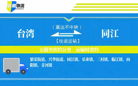 台湾到同江物流公司