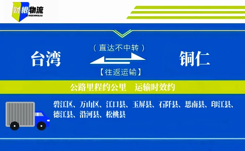 台湾到铜仁物流公司