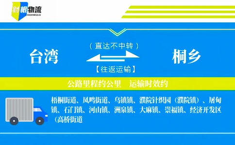 台湾到桐乡物流公司
