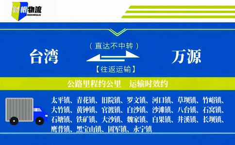 台湾到万源物流公司