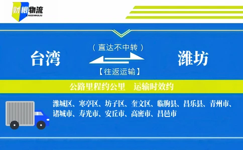 台湾到潍坊物流公司