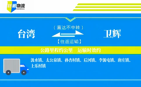 台湾到卫辉物流公司