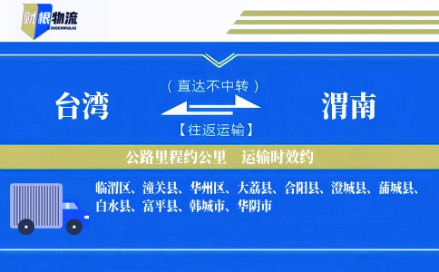 台湾到渭南物流公司