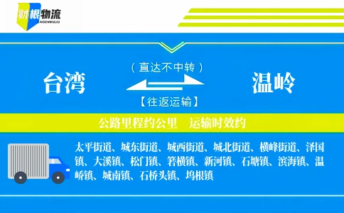 台湾到温岭物流公司