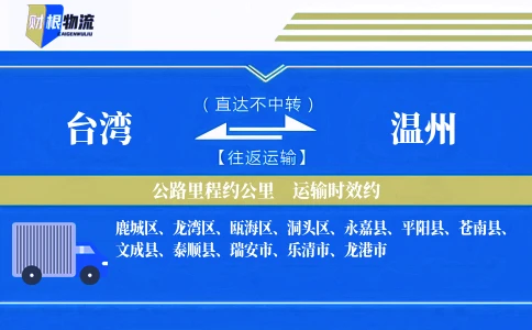 台湾到温州物流公司
