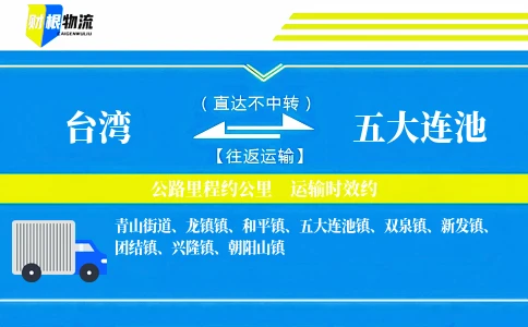 台湾到五大连池物流公司