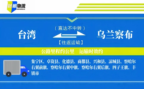 台湾到乌兰察布物流公司