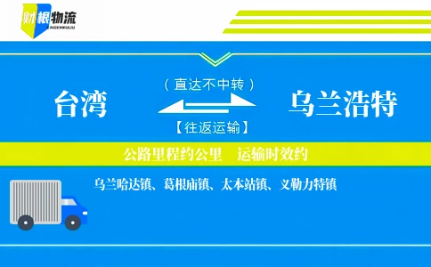 台湾到乌兰浩特物流公司