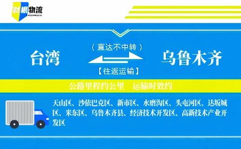 台湾到乌鲁木齐物流公司