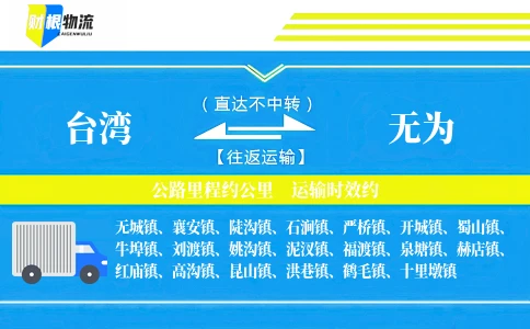 台湾到无为物流公司