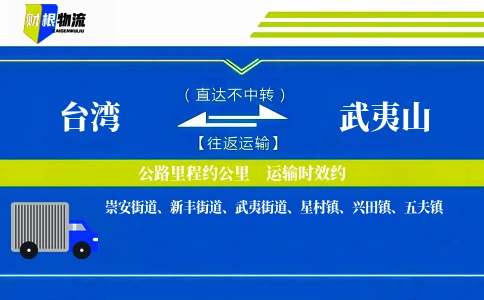 台湾到武夷山物流公司