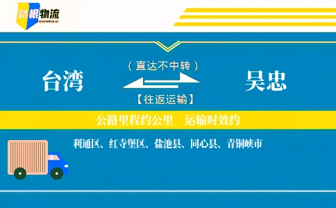 台湾到吴忠物流公司