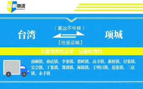 台湾到项城物流公司