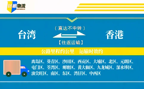 台湾到香港物流公司