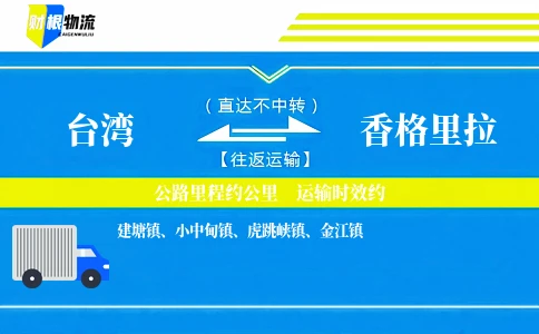 台湾到香格里拉物流公司