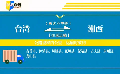 台湾到湘西物流公司