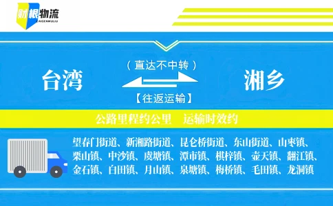 台湾到湘乡物流公司
