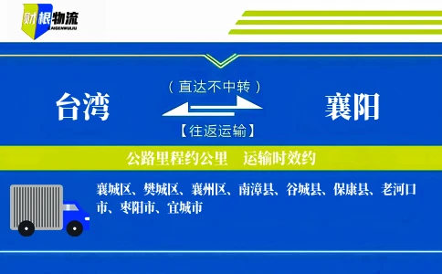 台湾到襄阳物流公司