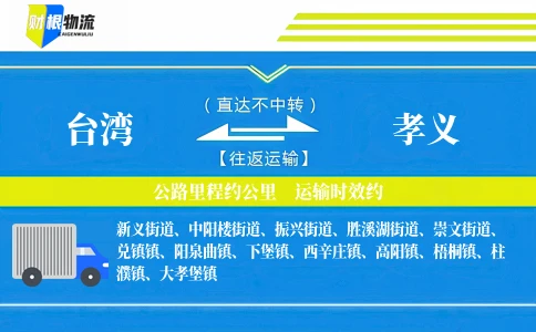 台湾到孝义物流公司