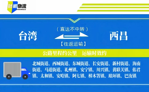 台湾到西昌物流公司