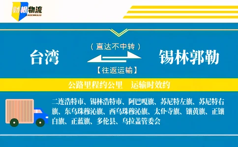 台湾到锡林郭勒物流公司