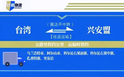台湾到兴安盟物流公司