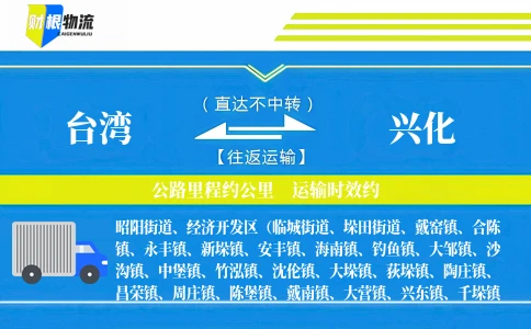 台湾到兴化物流公司