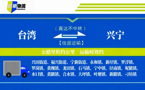 台湾到兴宁物流公司