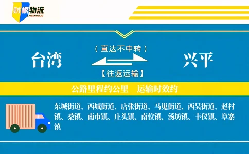 台湾到兴平物流公司