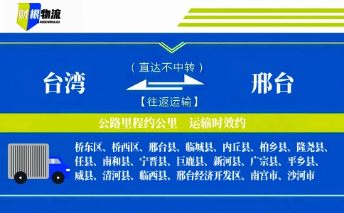 台湾到邢台物流公司