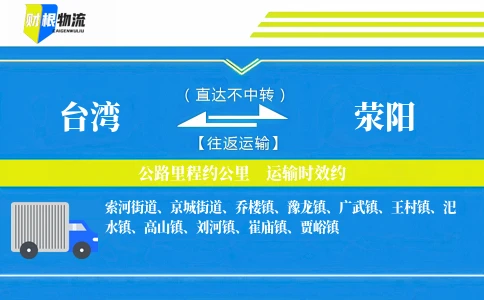 台湾到荥阳物流公司