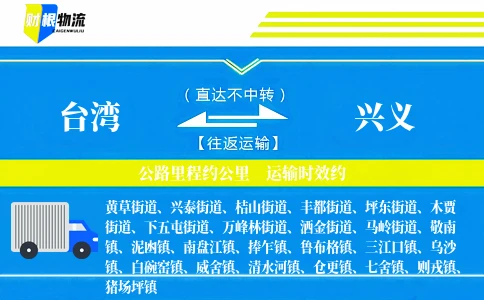 台湾到兴义物流公司