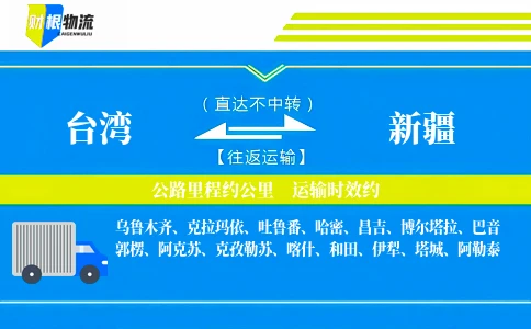 台湾到新疆物流公司