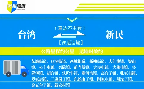 台湾到新民物流公司