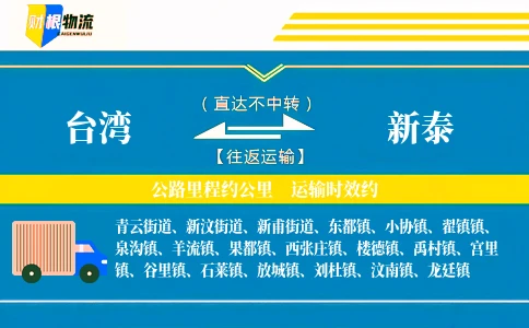 台湾到新泰物流公司
