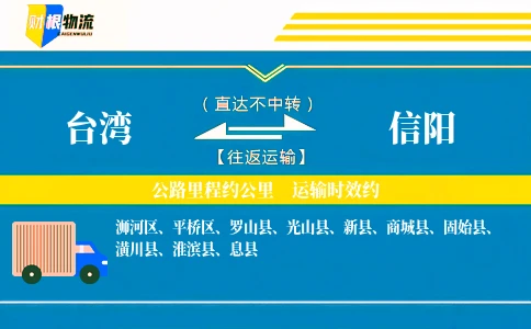 台湾到信阳物流公司