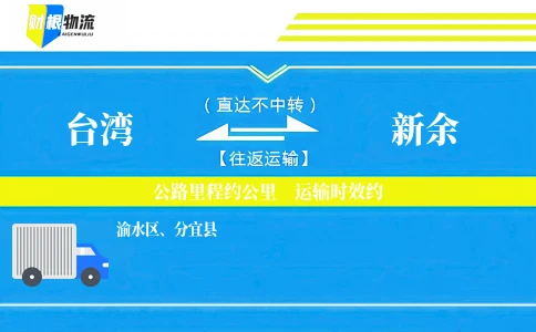 台湾到新余物流公司