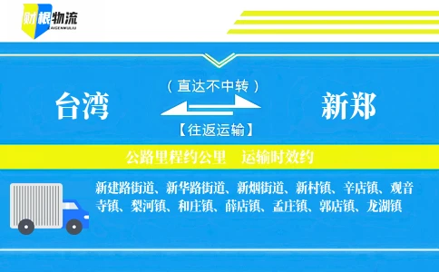 台湾到新郑物流公司