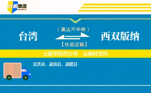 台湾到西双版纳物流公司