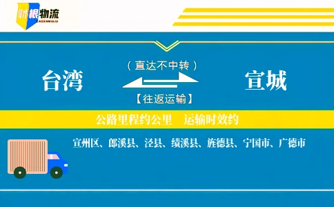 台湾到宣城物流公司
