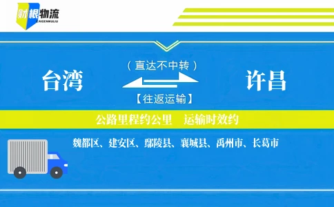 台湾到许昌物流公司