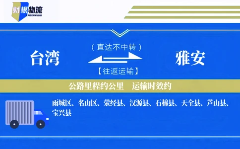 台湾到雅安物流公司