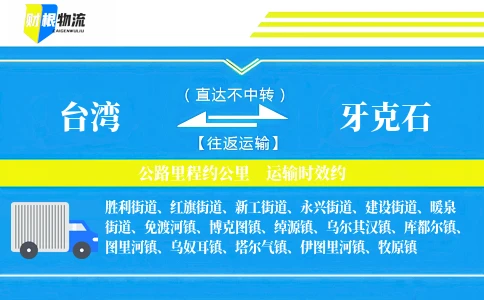 台湾到牙克石物流公司