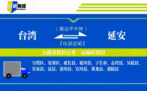 台湾到延安物流公司