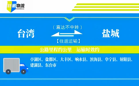 台湾到盐城物流公司