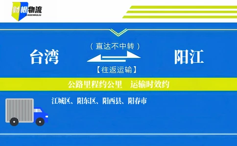 台湾到阳江物流公司